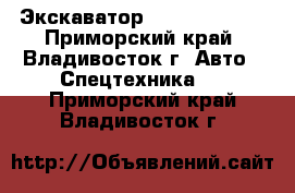 Экскаватор Hyundai R140W - Приморский край, Владивосток г. Авто » Спецтехника   . Приморский край,Владивосток г.